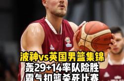 波尔津吉斯，米切尔，绝杀战胜！