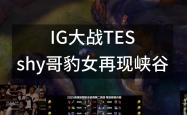 TheShy关键节点高光表现，TES带队取胜！