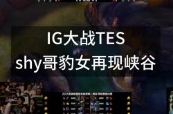 TheShy关键节点高光表现，TES带队取胜！