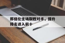 郎格伦主场取胜对手，提升排名进入前十的简单介绍