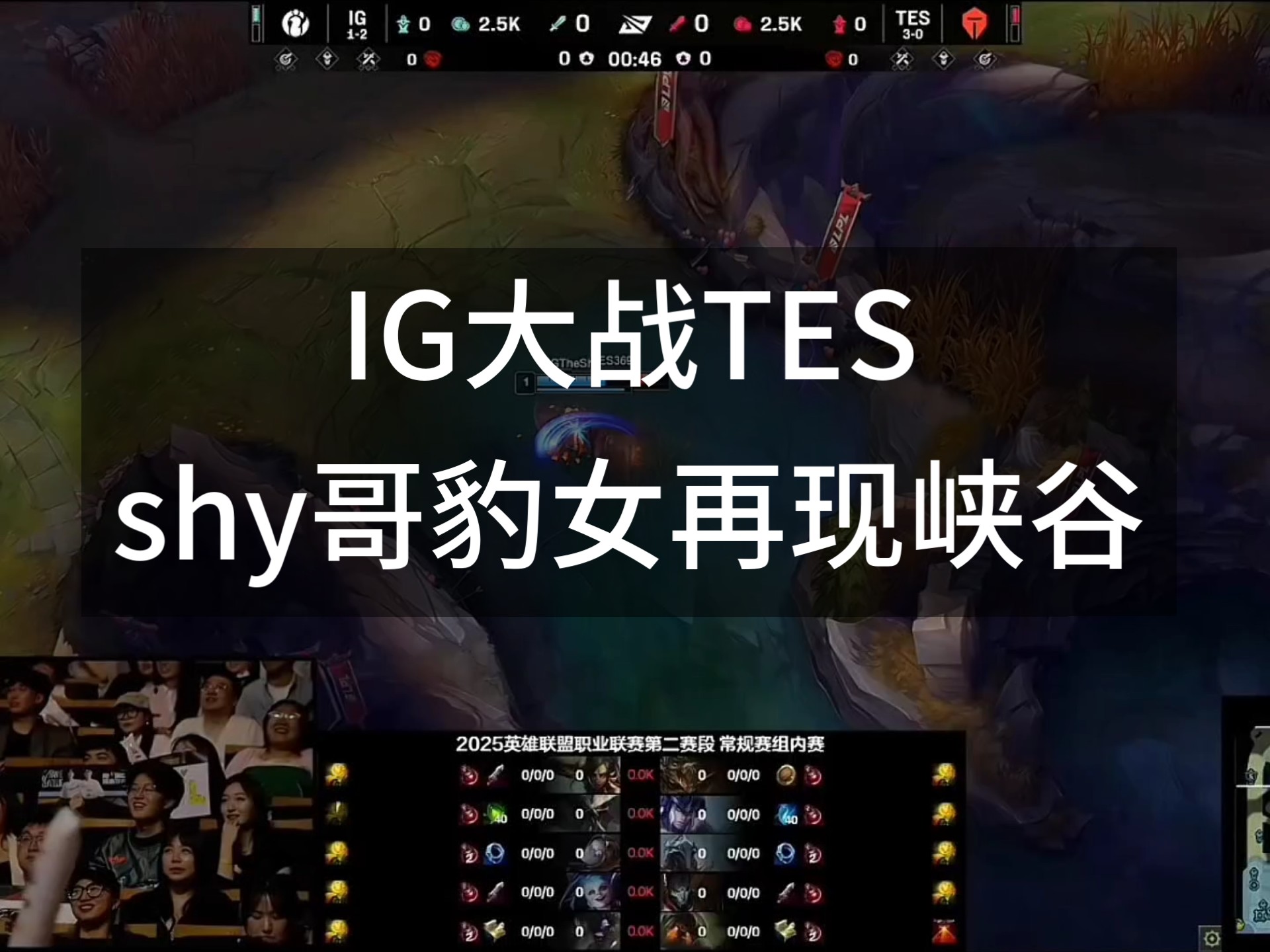 TheShy关键节点高光表现，TES带队取胜！