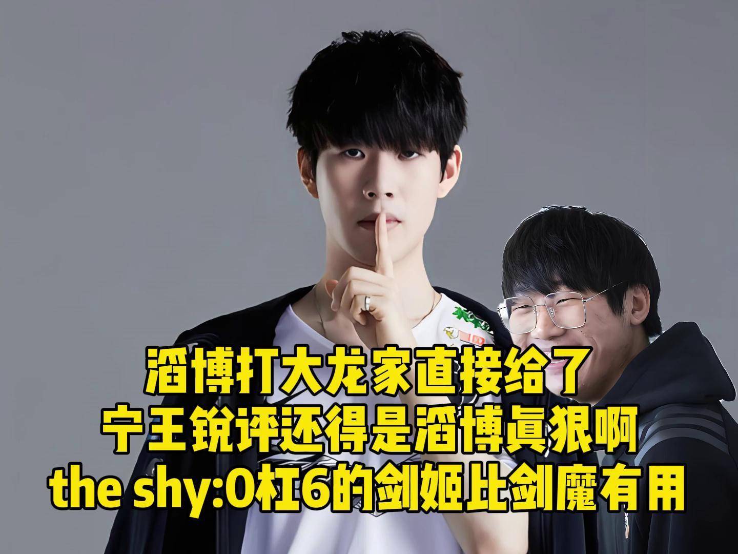 TheShy关键节点高光表现，TES带队取胜！